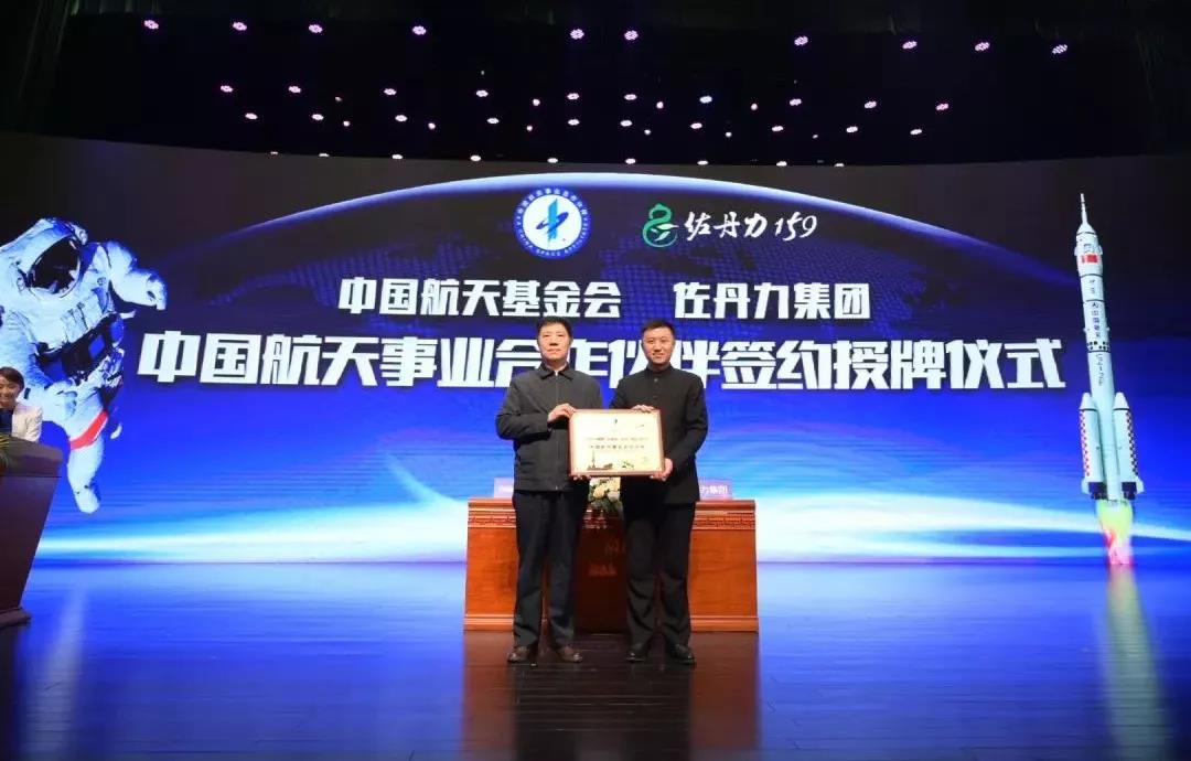 中国航天基金会授予佐丹力集团“中国航天事业合作伙伴”​及佐丹力大学启动仪式