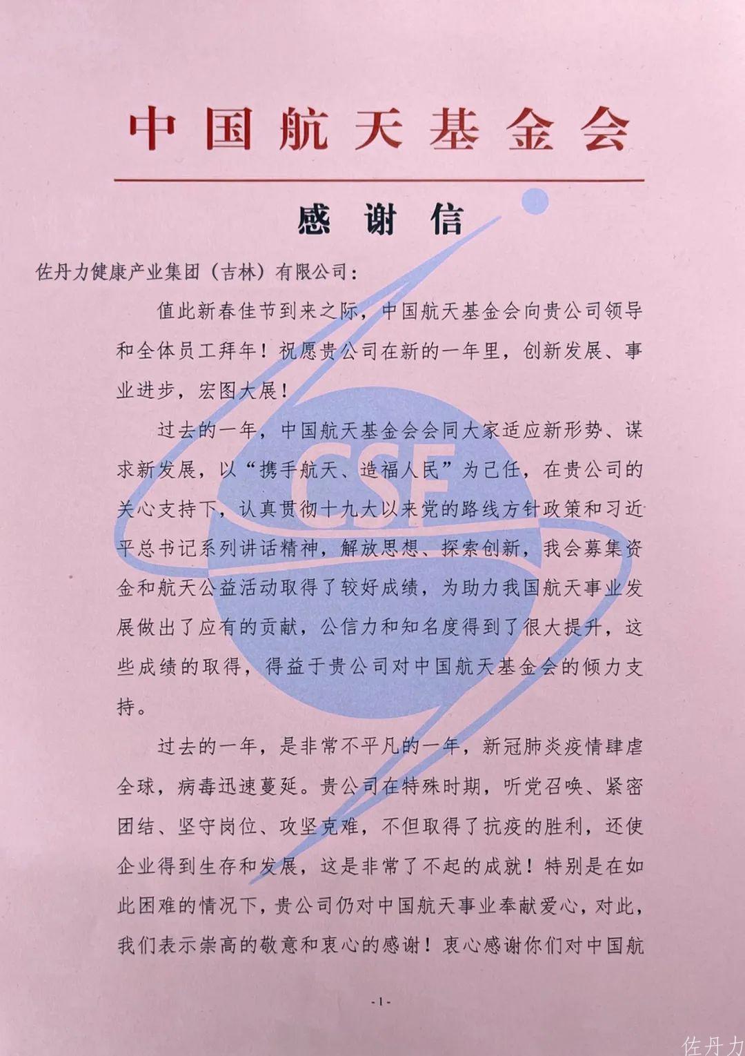 中国航天基金会给佐丹力集团发来感谢信