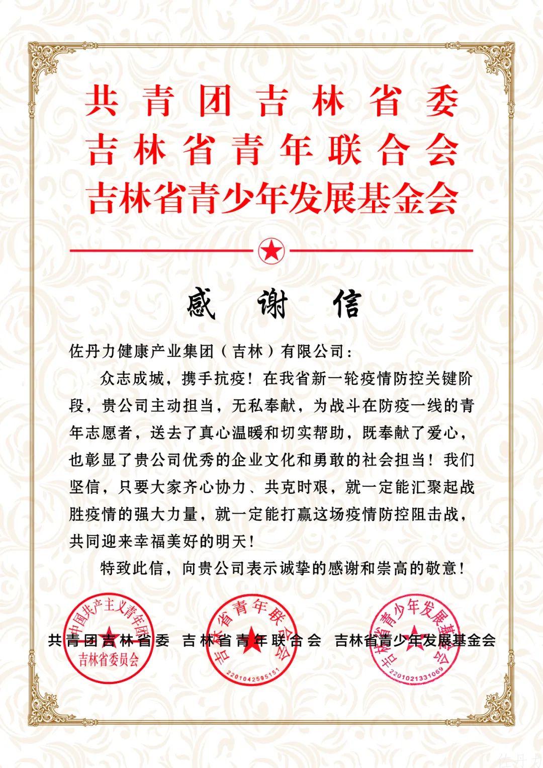 共青团吉林省委、省青联、省青基会向佐丹力集团发来感谢信