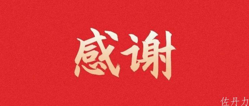 共青团吉林省委、省青联、省青基会向佐丹力集团发来感谢信
