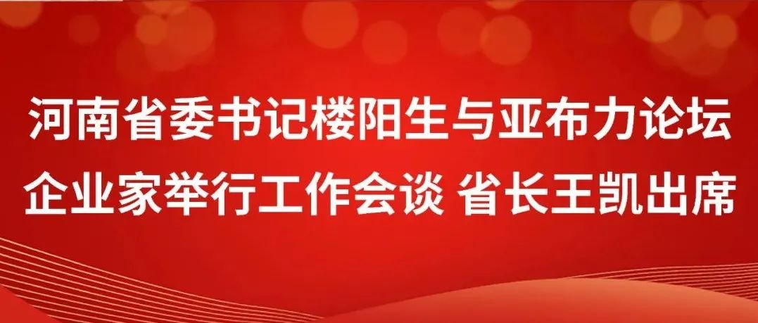 河南省委书记楼阳生与亚布力论坛企业家举行工作会谈 省长王凯出席