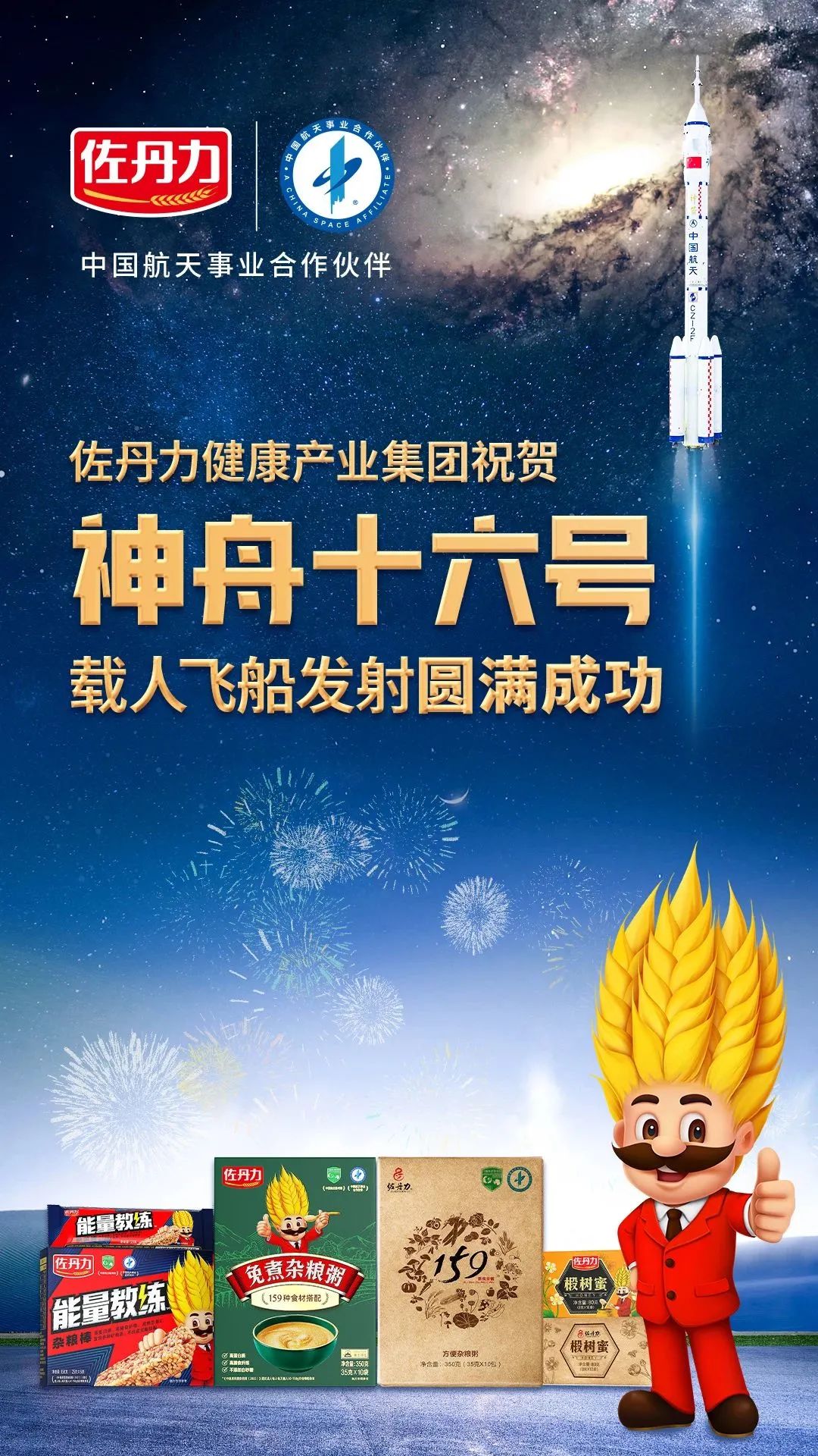 中国航天事业合作伙伴佐丹力健康产业集团祝贺神舟十六号载人飞船发射圆满成功！