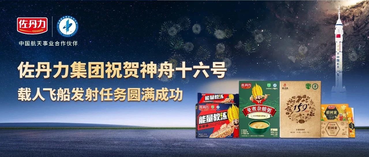 中国航天事业合作伙伴佐丹力健康产业集团祝贺神舟十六号载人飞船发射圆满成功！